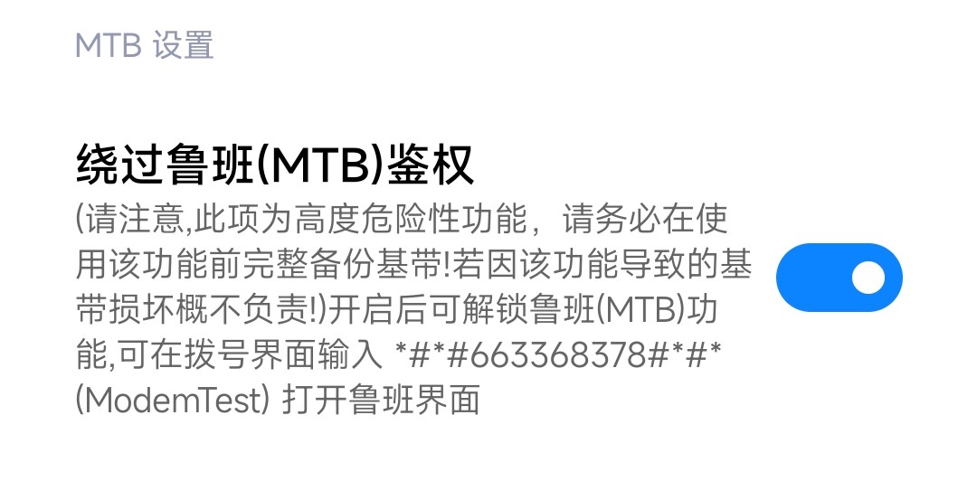 小米手机 - 更改设备imei(改串)